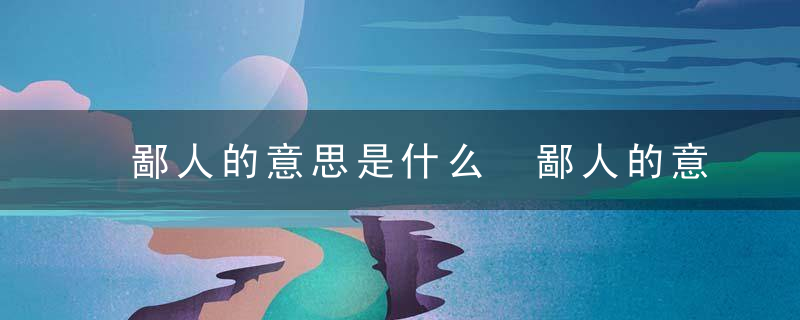 鄙人的意思是什么 鄙人的意思分别是什么